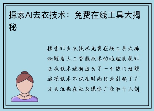 探索AI去衣技术：免费在线工具大揭秘